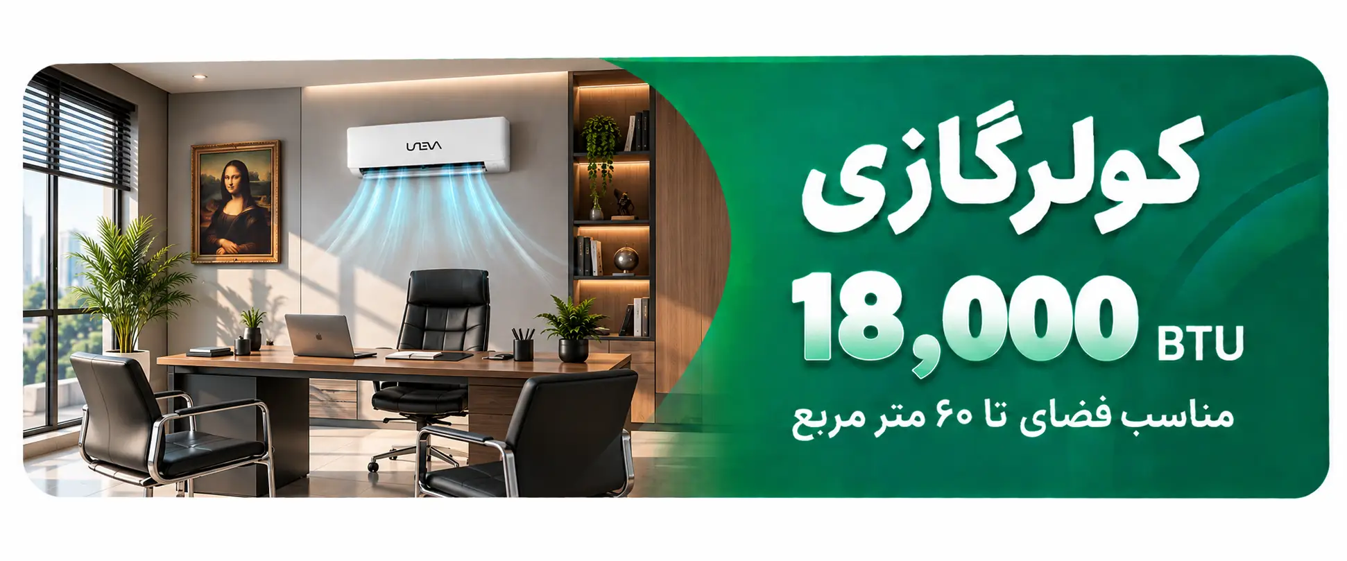 ظرفیت 18000 BTU