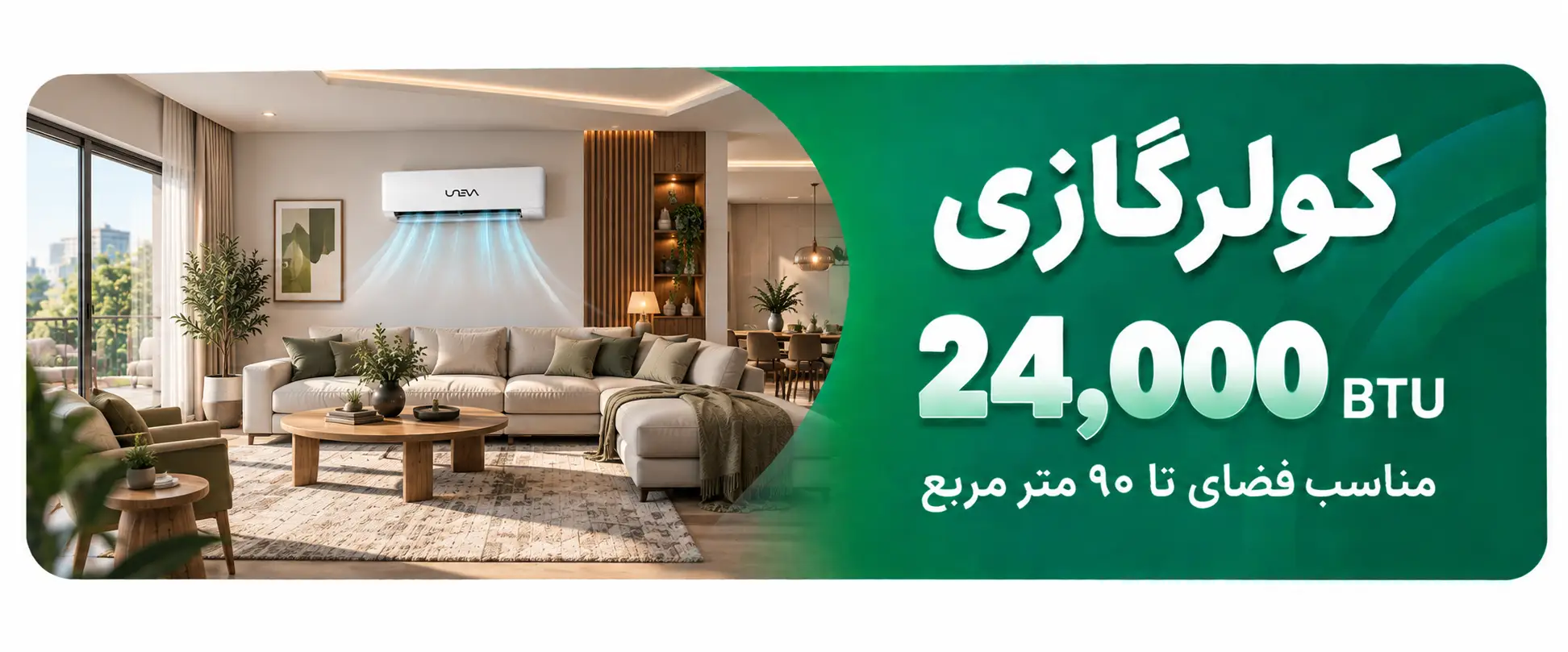 ظرفیت 24000 BTU
