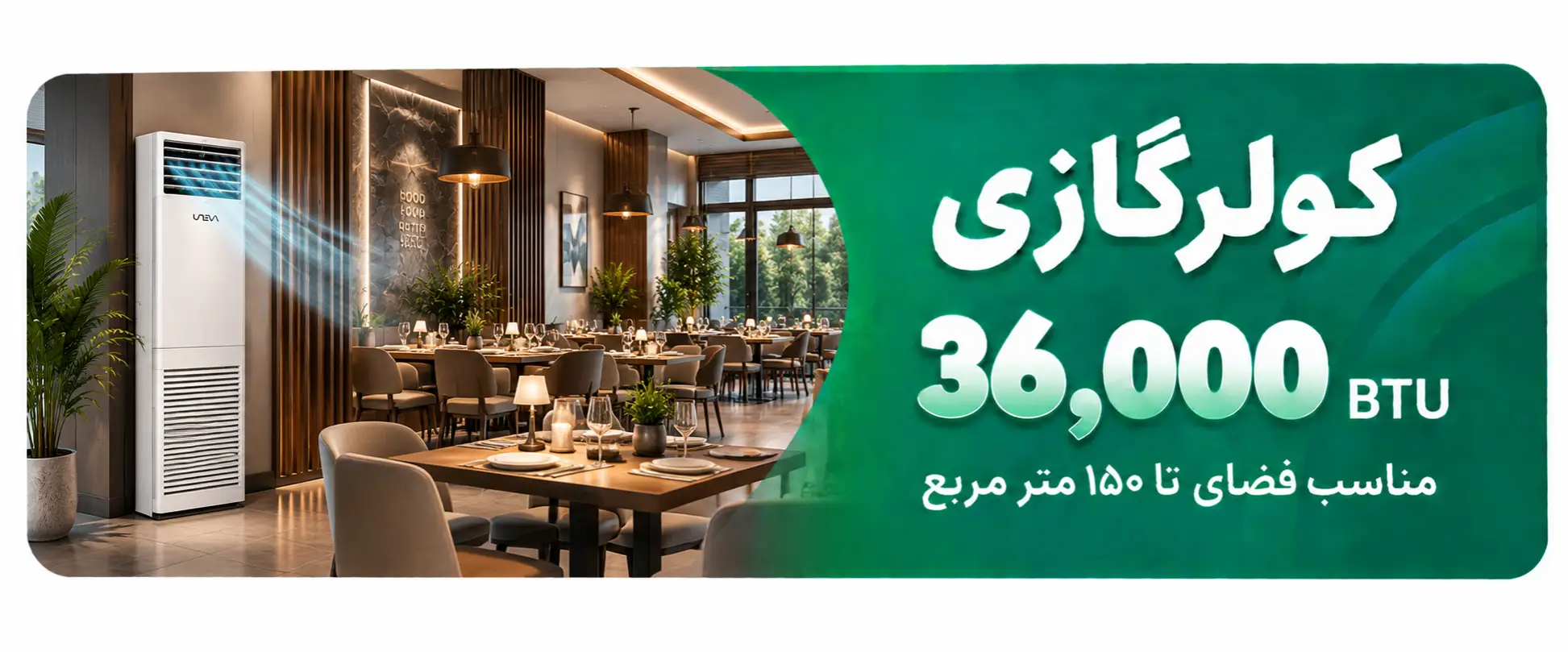 ظرفیت 36000 BTU