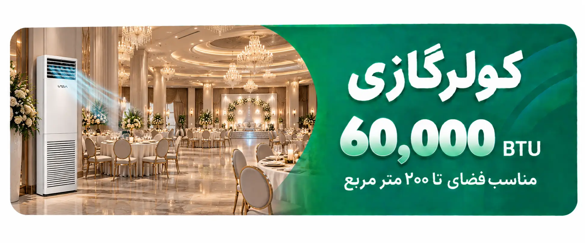 ظرفیت 60000 BTU