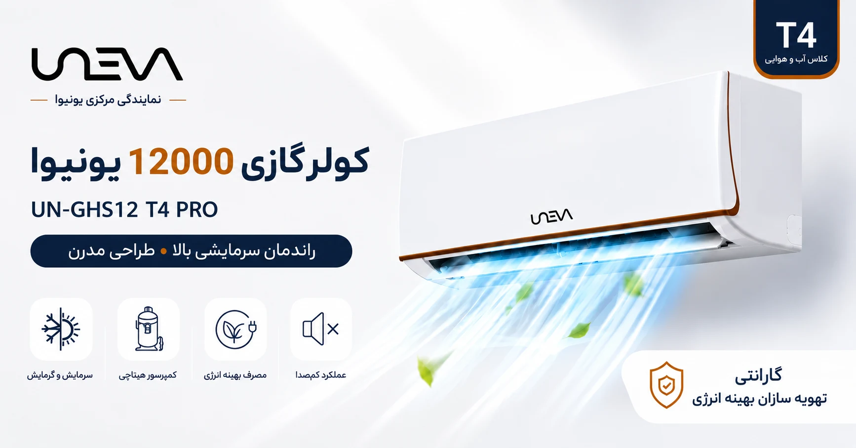 ویژگی های کولرگازی 12000 یونیوا پرو T4