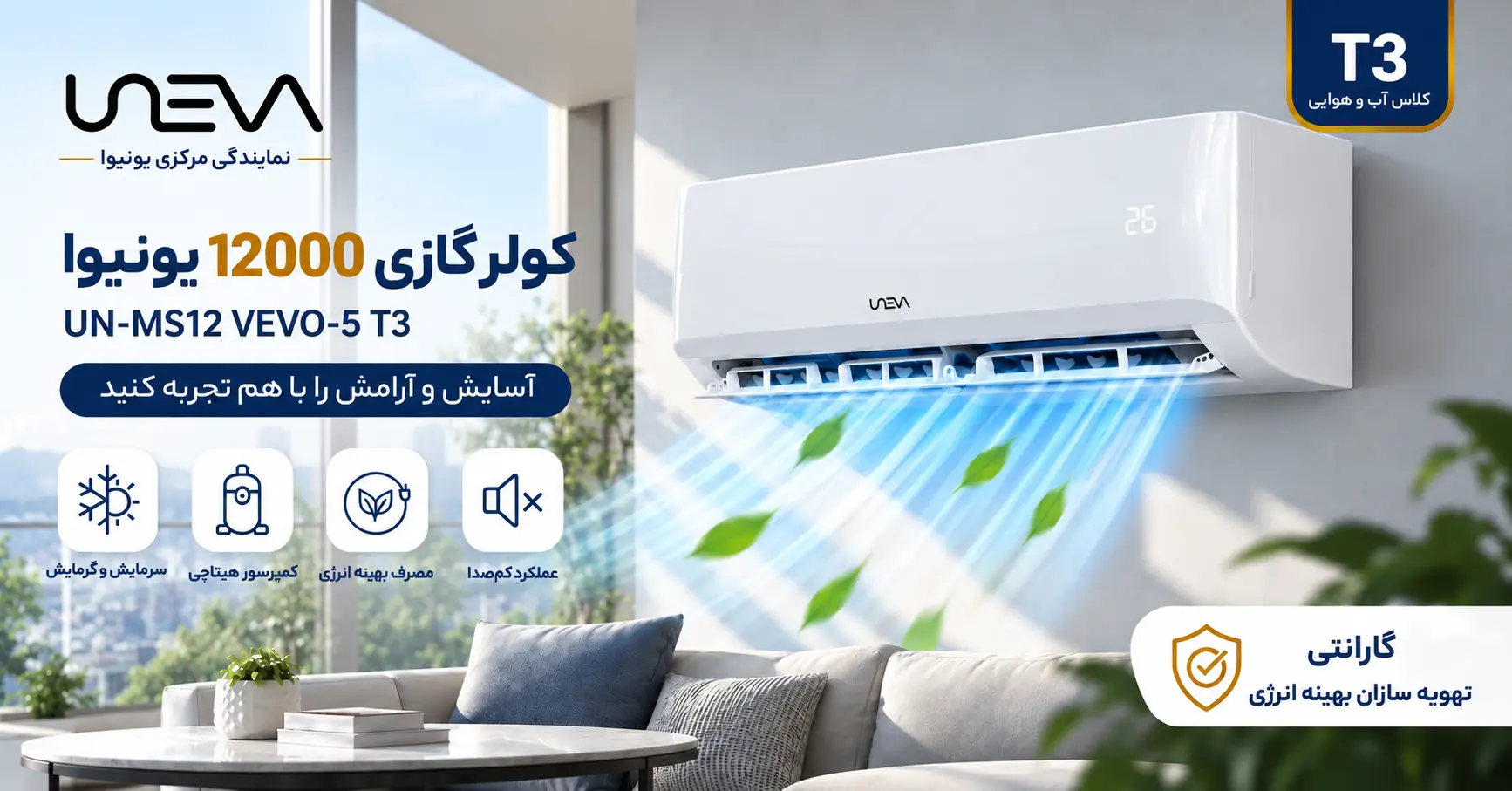 ویژگی های کولرگازی 12000 یونیوا ویوو 5 پنل سفید