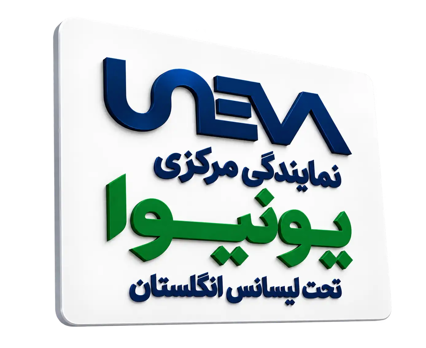 نمایندگی مرکزی یونیوا تحت لیسانس انگلستان